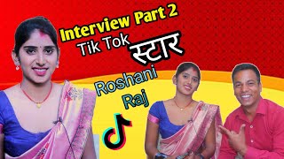 TikTok स्टार Roshni Raj|| interview part 2|| लाखौं लोगों के दिल पर राज करती हैं रोशनी राज