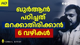 ഖുർആൻ പഠിച്ചത് മറക്കാതിരിക്കാൻ 6 വഴികൾ  | How to memorize Qur'an easily 2023  (6 TIPS )