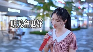 歌唱香港，一首《明天会更好》，祝香港的明天越来越好【粤姑娘】