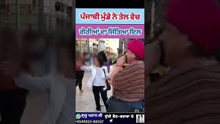 ਪੰਜਾਬੀ ਮੁੰਡੇ ਨੂੰ ਗੋਰੀਆਂ ਨੇ ਦਿੱਤਾ ਖੁਬ ਪਿਆਰ