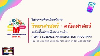 วิดีโอแนะนำโครงการห้องเรียนพิเศษวิทยาศาสตร์ คณิตศาสตร์  ม.ต้น โรงเรียนอุบลรัตนราชกัญญาราชวิทยาลัย นม