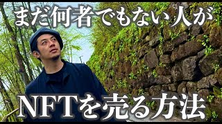 【西野亮廣】まだ何者でもない人がNFTを売る為には