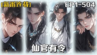 《仙官有令》第1-504話：穿越異世的梁嶽，以高考狀元的智慧破解神秘縱火案，卻卷入九鞅諜子驚天陰謀。當武道奇才遇上誅邪司女劍仙，布衣從衛能否在妖魔與權謀中殺出血路？