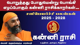 Sani Peyarchi palangal Kanni Rasi /சனிப்பெயர்ச்சி பலன்கள் கன்னி ராசி - 2025 -2028 /#astrology #avvf