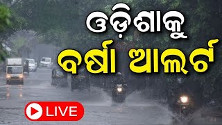 Odisha Rain News Live: ବର୍ତ୍ତମାନର ବଡ଼ ଖବର | Odisha Rain News | Odisha Rain Alert | Odia News