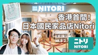 日本家品店NITORI首度登港 | 帶你睇高CP值家品 | 首天開幕情況