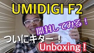 ついにキター！UMIDIGI F2開封レビュー！Unboxing！