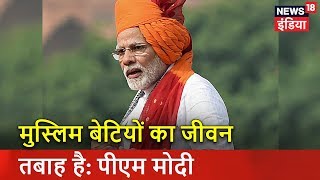 मुस्लिम बेटियों का जीवन तबाह है: पीएम मोदी | Modi ने तीन तलाक़ पर विपक्ष को घेरा | News18 India