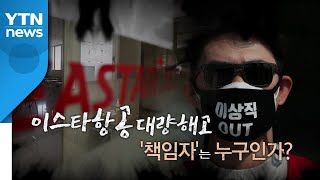 [영상] 이스타항공 정리해고 논란...책임자는 누구인가? / YTN