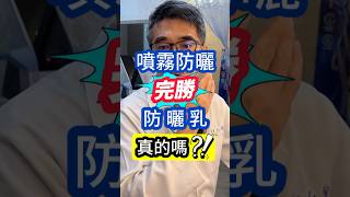 #噴霧防曬 完勝 #防曬乳 真的嗎⁉️ #吳仁欽皮膚科診所 #屏東醫美 #屏東微整 #567 #紫外線 #曬傷 #黑斑 #曬斑 #美白 #物理 #化學 #防曬係數 #噴霧防曬 #防曬乳 #防狼噴霧劑