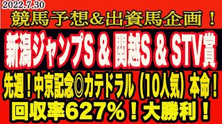 【 新潟ジャンプステークス \u0026 関越ステークス \u0026 STV賞 2022 】土曜日の競馬予想！先週中京記念10人気◎カテドラルで回収率627％！M氏＆アクア、夏競馬絶好調！今週の本命馬は？