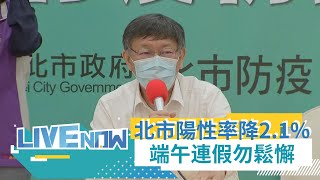 端午連假不要掉以輕心!台北市快篩陽性率降到2.1% 柯文哲表示已過高峰期 \