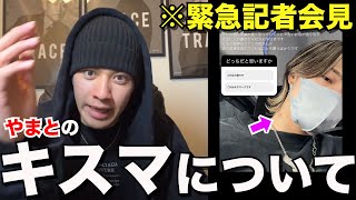 【発表】やまとのキスマーク疑惑について。【コムドット/切り抜き】