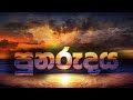 පුනරුදය -   Renaissance-  Sriyan Chandrasekara, Nuwandika Senarathne, Bhagya Udagedara