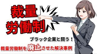 【裁量労働制を廃止！】裁量労働制の解決事例【ブラック企業と闘った解決事例】＃２３