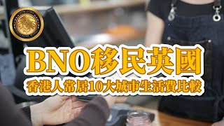 BNO 🇬🇧移民英國｜香港人常居10大城市生活費比較（CC中文字幕）