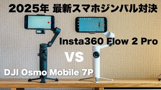 [2025 Latest Smartphone Gimbal Comparison] Insta360 Flow 2 Pro VS DJI Osmo Mobile 7P Recommended ...