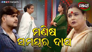 ମଣିଷ ସମୟର ଦାସ...|  Sabu Manisha Samayara Dasa | Jatra Clip | ManjariTV | Odisha