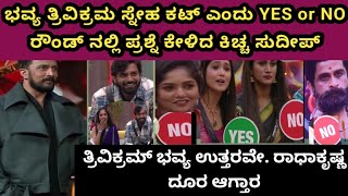 ಭವ್ಯ ತ್ರಿವಿಕ್ರಮ ಸ್ನೇಹ ಕಟ್ ಎಂದು YES or NO ರೌಂಡ್ ನಲ್ಲಿ ಪ್ರಶ್ನೆ ಕೇಳಿದ ಕಿಚ್ಚ ಸುದೀಪ್|