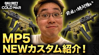 【CoD:BOCW】MP5のNEWカスタム紹介！前回より絶対強いカスタム！