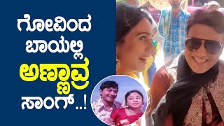 "ಎಂದೆಂದೂ ನಿನ್ನನು ಮರೆತು ಬದುಕಿರಲಾರೆ" | Superstar Govinda Sing Kannada Song | Endendu Ninnanu Marethu