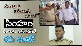 విశాఖకు చేరుకున్న నూతన పోలీస్ కమిషనర్ రవి శంకర్ #8times media