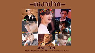 [OPV] เหงาปาก🆘 ; AllTen | #Doten #Markten #Jaeten #Taeten #Noten #Winten #Luten