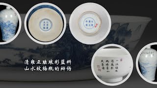 清雍正珐琅彩蓝料山水纹梅瓶的辩伪