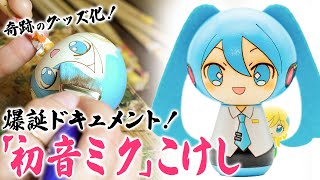 【ガチ手作り】奇跡のコラボグッズ「初音ミク」こけしの誕生秘話を見て「コケシ買ッチャオー」ってなる動画【「初音ミク」こけし 紹介】