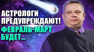 Срочный прогноз от астролога, какие космические знаки заставили задуматься астрологов! Игорь Мехеда