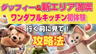 【徹底攻略】50代おひとりディズニーシー！ダッフィーのワンダフルキッチン＆新エリア満喫🐻💖