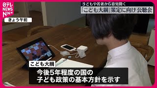 【こども大綱】「こども大綱」策定に向け若者が“直接意見”　こども家庭庁が公聴会を初開催