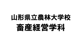 山形県立農林大・畜産経営学科（令和３年度版）