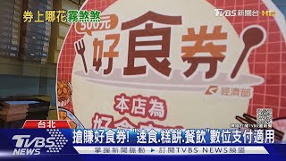 搶賺好食券! 「速食.糕餅.餐飲」數位支付適用｜TVBS新聞