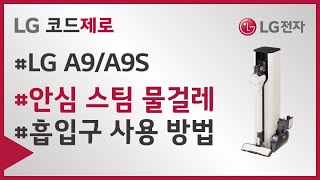 [LG 코드제로 A9/A9S] 안심 스팀 물걸레 - 흡입구 사용 방법이 궁금하신가요