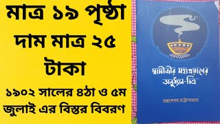 ৪ঠা জুলাই স্বামী বিবেকানন্দ-র মহাপ্রয়াণ- র পর ঠিক কী কী হয়েছিল ৫ই জুলাই?? সেই বিষাদময় দিনের বিবরণ