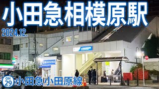 小田急線【小田急相模原駅OM-29 】2024.12.相模原市南区南台