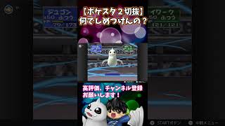 【ポケスタ２】その巨体はお飾りですか＾＾？【実況切り抜き】