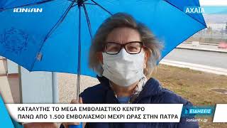 Πάτρα | Με μεγάλη προσέλευση συνεχίζονται οι εμβολιασμοί στο mega εμβολιατικό κέντρο στο λιμάνι