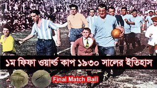 প্রথম ফিফা ওয়ার্ল্ড কাপ,1930 সালের ইতিহাস ,1930 FIFA World Cup. ALL SPORTS FAN