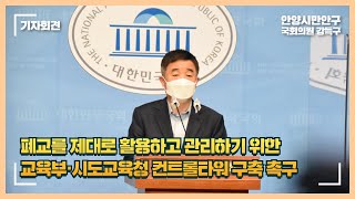 [국회의원 강득구]폐교를 제대로 활용하고 관리하기 위한 교육부-시도교육청 컨트롤타워 촉구