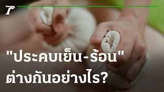 คุณชนะอยากเล่า :  “ประคบเย็น” กับ “ประคบร้อน” ต่างกันอย่างไร?