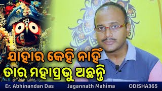 ଯାହାର କେହି ନାହିଁ ତାର ମହାପ୍ରଭୁ ଅଛନ୍ତି | Jagannath Mahima | Abhinandan Das | Odisha 365