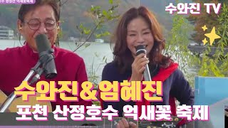 수와진 TV(2022.10.26) 엄혜진 출연 풀영상 #엄혜진 #엄혜진수와진 #엄혜진포천산정호수 @엄혜진 수와진 TV 포천 산정호수