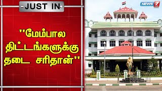 மதுரையில் ரூ.350 கோடி மதிப்பில் கட்டப்படும் 2 மேம்பால திட்டங்களுக்கு தடை விதிக்கக் கோரிய NEWS வழக்கு