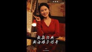 第二十二集 吴思雨小卖部--致敬经典--新白娘子传奇 #每一帧都是热爱 #短剧 #人间烟火 #农村日常生活 #平凡生活