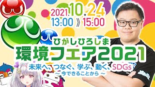 東広島環境フェア2021ぷよぷよeスポーツ　参加型3本先取