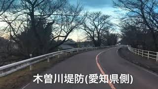 【ドラレコでドライブ】in 木曽川堤防 編［愛知県江南市］