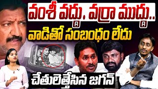 వంశీ కన్నా వర్ర ఎక్కువ | Common Man Kiran About Vallabhaneni Vamsi Arrest | Varra Ravindra Reddy