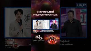 บอสพอลลั่นบริสุทธิ์ พร้อมมอบตัวพิสูจน์ความจริง #Shorts CLIP | แฉ | GMM25